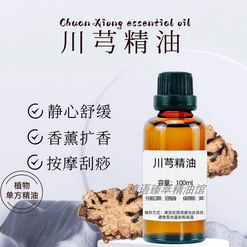 川芎单方精油100ml刮痧按摩