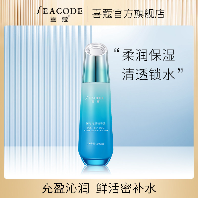 seacode喜蔻深海奇肌精华乳100ml奇迹乳爆水乳补水保湿清爽