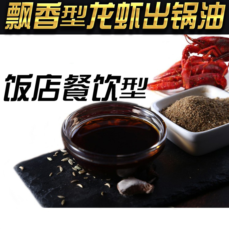 盱眙龙虾调料出锅油高海林麻辣香辣十三香小龙虾香辣蟹饭店红油