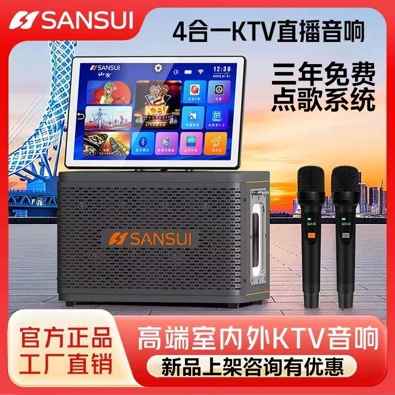 山水多功能K歌视频音响智能点歌卡拉OK声卡话筒户外家用带显示屏