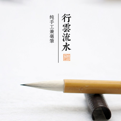 岳州笔庄行云流水纯手工兼毫笔