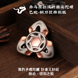 赤马EDC 降魔巳蛇 钢刀纹特别版 指尖陀螺 解压玩具创意黑科技