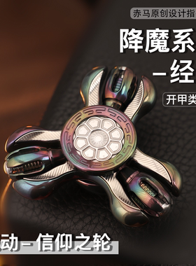 赤马 降魔 经轮 开甲指尖陀螺 潮玩edc解压玩具送礼黑科技玩具