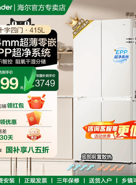 统帅Leader海尔十字门冰箱70cm宽超薄零嵌入415L/490L一级无霜