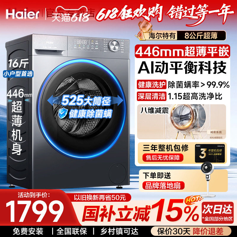 海尔超薄滚筒洗衣机8KG/10公斤全自动家用小户型40cm纤薄平嵌正品