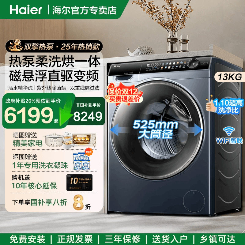 [热泵洗烘一体]海尔13公斤滚筒洗衣机以旧换新补贴直驱变频家用9