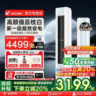 3匹新一级变频冷暖 政府补贴 海尔智家出品Leader空调家用立式