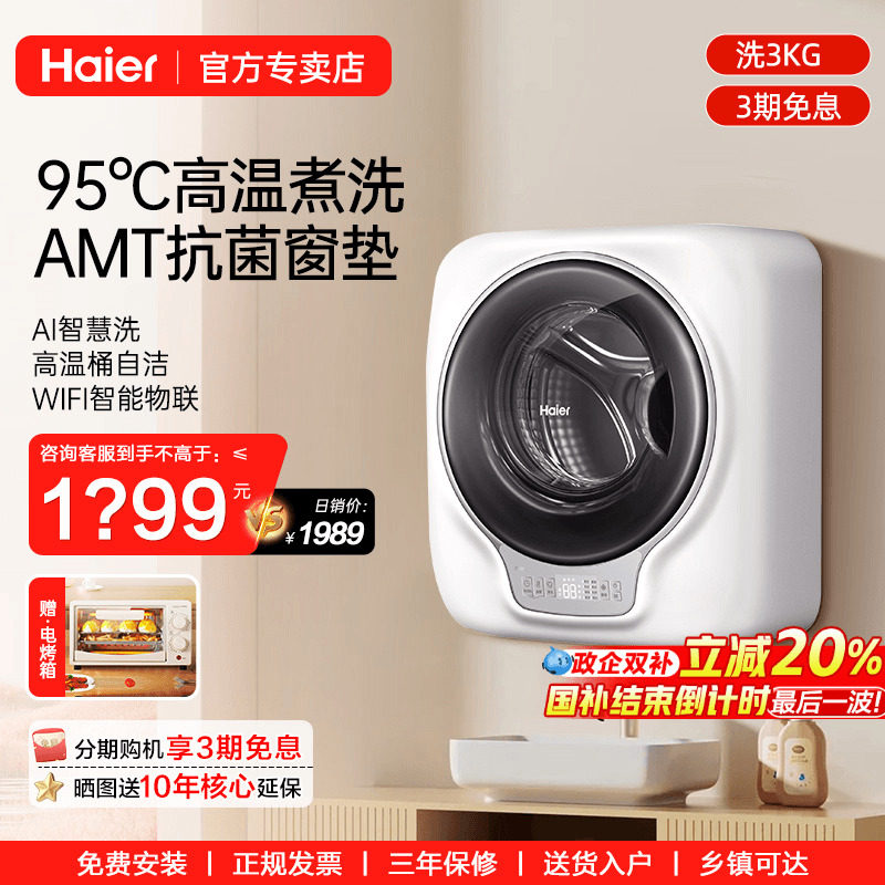 海尔3公斤迷你壁挂滚筒洗衣机