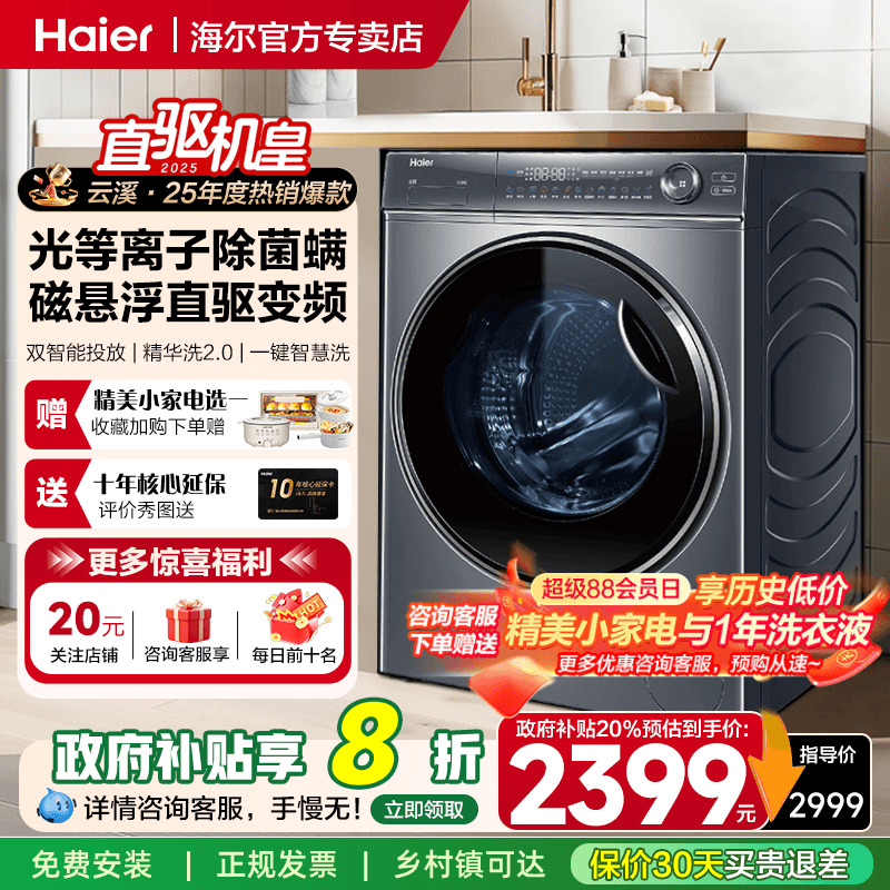 【享国补20%】海尔368滚筒洗衣机