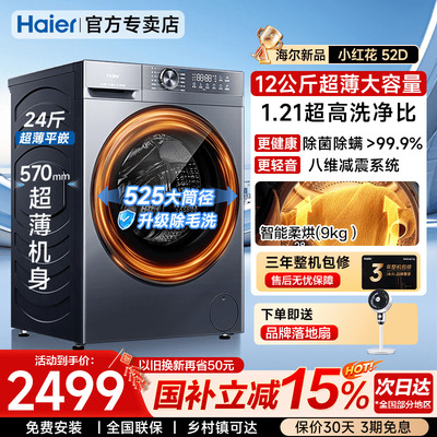 海尔超薄滚筒洗衣机12公斤洗烘
