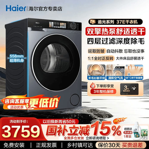海尔双擎热泵干衣机37E