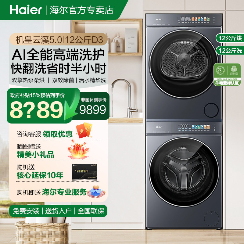 海尔云溪5.012公斤洗烘套装