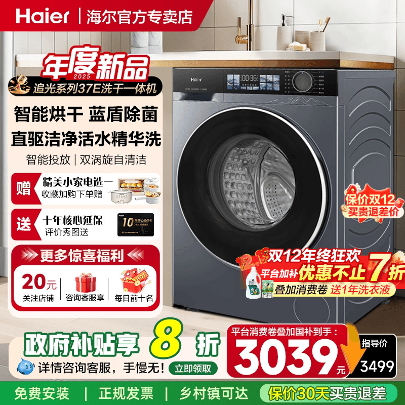 【直驱变频】海尔洗衣机洗烘一体滚筒家用全自动带烘干37E