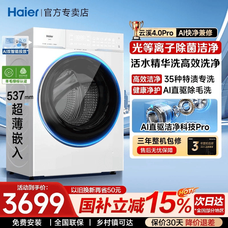 云溪4.0pro海尔直驱滚筒洗衣机