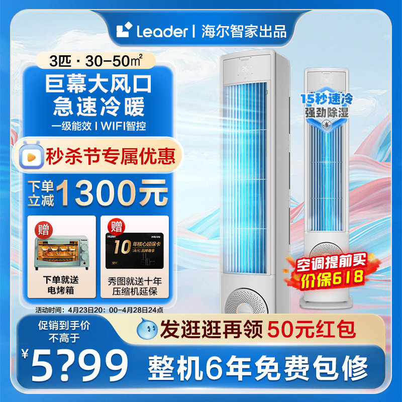 【海尔智家出品】Leader空调家用立式大3匹一级能效大风口风幕VEA