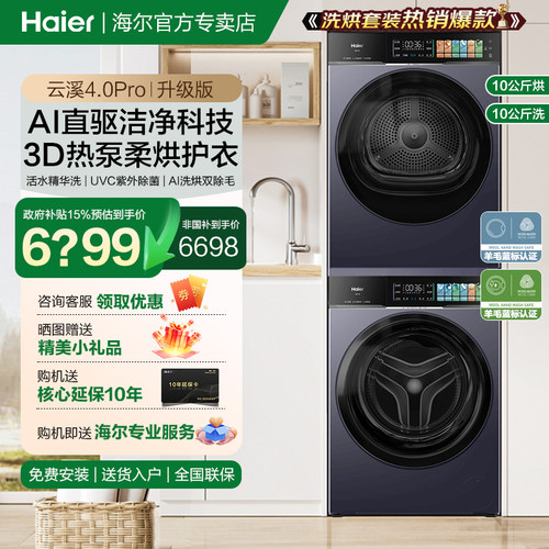 海尔云溪4.0洗烘套装旗舰