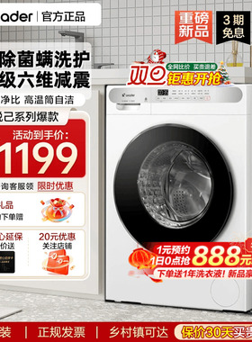 以旧换新补贴海尔出品白色滚筒洗衣机10kg全自动家用洗烘一体623W