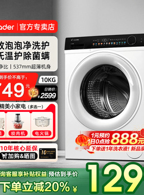 [以旧换新补贴]海尔智家出品白色超薄10公斤全自动滚筒洗衣机399W
