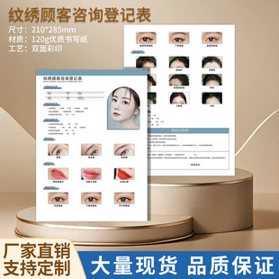 纹绣顾客咨询登记表医美纹绣店专用术前沟通档案客户信息记录册