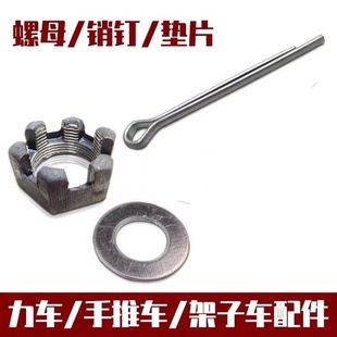 螺母螺帽垫片插销钉6206轴承斗车翻斗车手推车灰斗车配件加厚加高