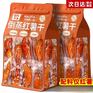 半价抢】倒蒸红薯干红瑶蜜薯干农家特产地瓜干代餐零食即食小香薯