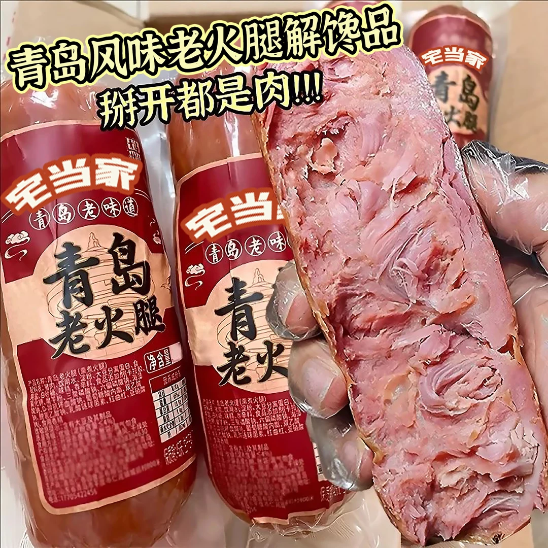 半价抢！】青岛风味老火腿老式火腿肠果木烤制开袋即食下酒解馋火