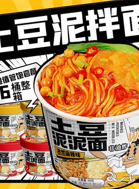 整箱6桶装土豆泥拌面孜然麻辣味/韩式火鸡味泡面即食夜宵速食方便