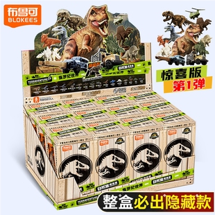 布鲁可侏罗纪世界积木人盲盒惊喜版 恐龙模型霸王龙玩具 第一弹拼装