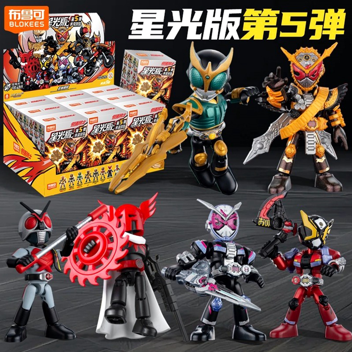 布鲁可假面骑士积木人盲盒星光版第五弹5代隐藏款拼装手办玩具4克