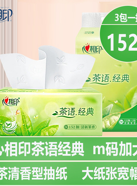 心相印茶语经典茶香抽纸M码加大3层152抽家用大包装清香型卫生纸