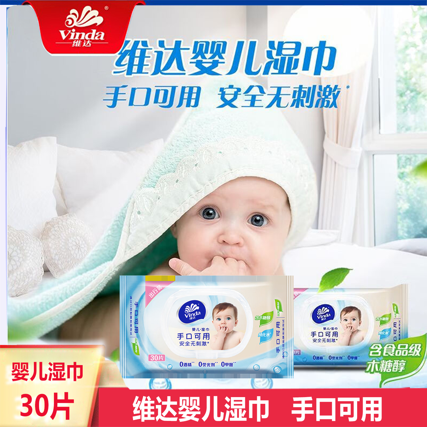 维达婴儿湿巾新生儿手口可用小包30片加厚家用学生幼儿宝宝湿纸巾