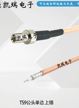 TS9-J K JW上锡分叉单边线射频连接线TS9公母单边镀银信号RG316线