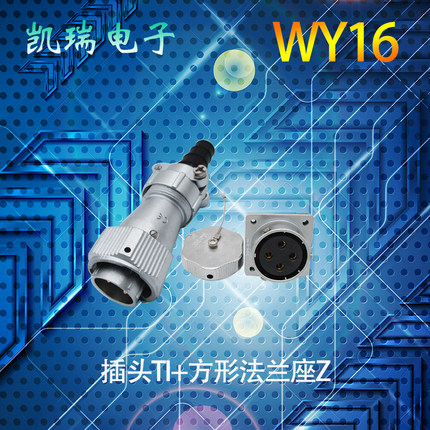 WEIPU威浦航空插头插座WY16 防水软管连接器TI/Z 2345针7p9芯10芯