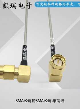 SMA-JW公弯转公弯转接线SFT-50-1-2-3馈线RG405半钢线141 RG402线