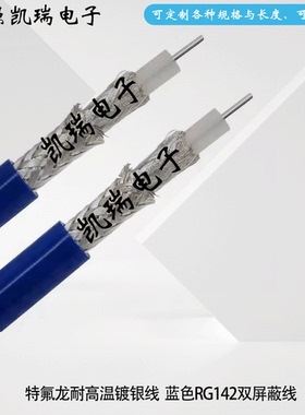 高频线蓝色RG142线工业射频同轴AP电缆 50-3双屏蔽线优质50欧姆线