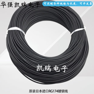 日本进口RG174线同轴信号线50 50欧 1.5射频镀锡铜屏蔽线柔软线材