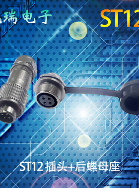 威浦航空插头ST12 2芯3芯4芯5P679针后螺母座ST1212/S 防水连接器