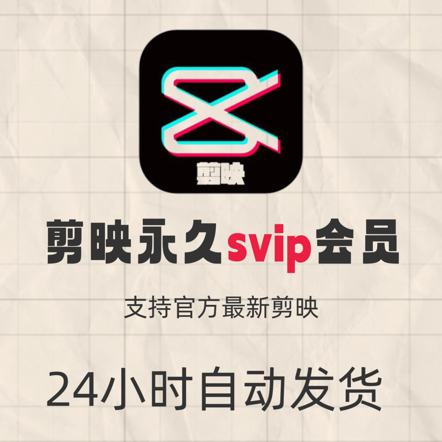 会员 剪映会员svip永久电脑专业版 手机版送教程远程安装剪影图片