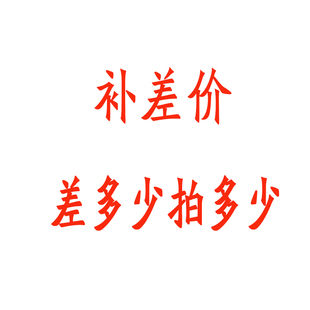 补多少拍多少 差价专用