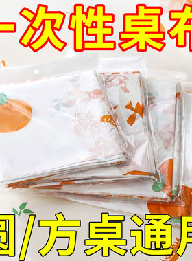 新年喜庆大橘大利加厚款桌布防水防油免洗家用聚会一次性餐桌台布