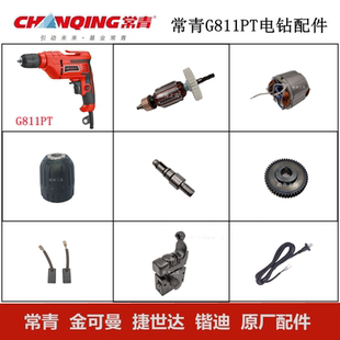 常青G811PT电钻原厂配件手电钻转子定子10夹头齿轮轴开关碳刷机壳