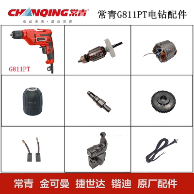 常青G811PT电钻原厂配件