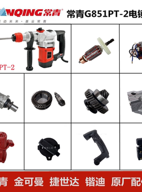 常青G851PT-2电锤原厂配件冲击钻转子齿轮箱离合组件开关手柄碳刷