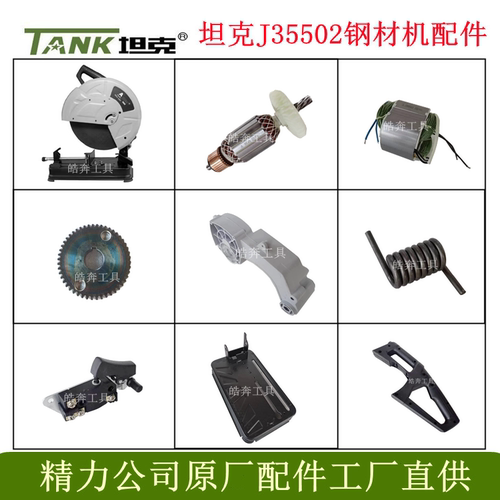 坦克J35502切割机原厂配件