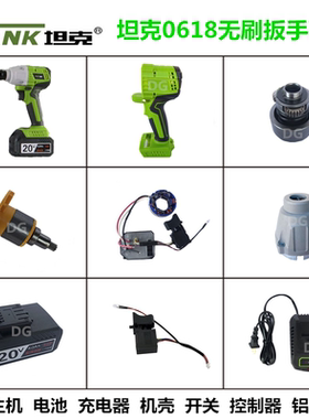 坦克DW0618无刷扳手原厂配件创造雷亚机身电池充电器机壳控制器