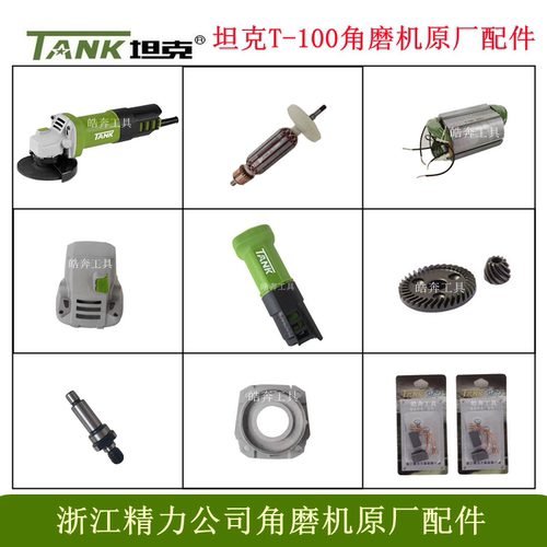 坦克T-100角磨机原厂配件