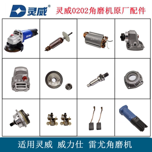 灵威0202角磨机原厂配件威力仕雷尤转子定子齿轮轴开关碳刷铝头壳