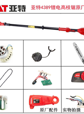 亚特4389高枝锯原厂配件高空修剪电锯电机控制器40V电池链条机壳