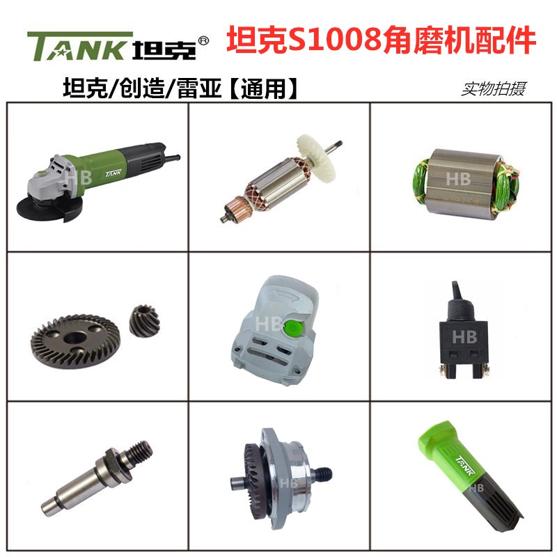 坦克S1008角磨机原厂配件
