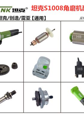 坦克S1008角磨机原厂配件